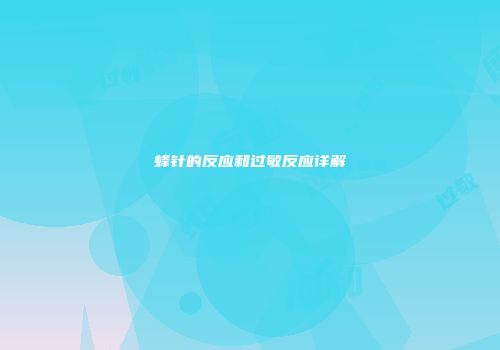 蜂针的反应和过敏反应详解