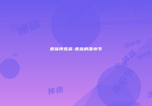 傣族传统茶-傣族的泼水节