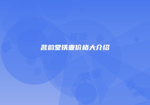 茗韵堂铁壶价格大介绍