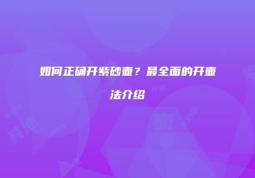 如何正确开紫砂壶？最全面的开壶法介绍