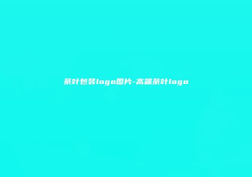 茶叶包装logo图片-高端茶叶logo