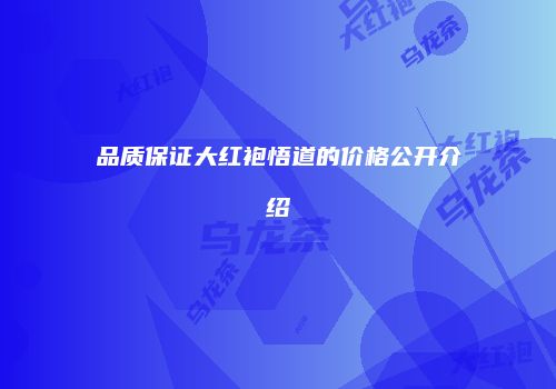 品质保证大红袍悟道的价格公开介绍