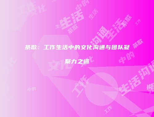 茶歇：工作生活中的文化沟通与团队凝聚力之道