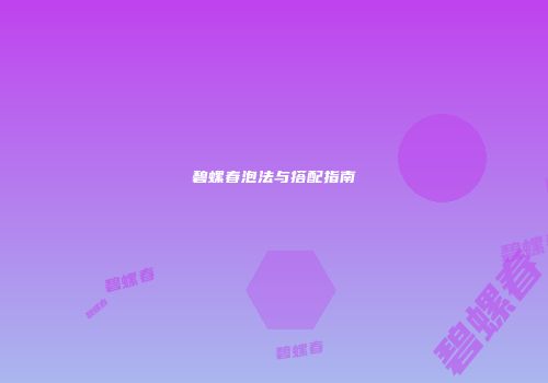 碧螺春泡法与搭配指南