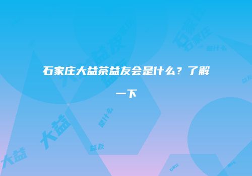石家庄大益茶益友会是什么？了解一下