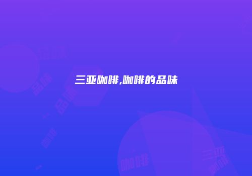 三亚咖啡,咖啡的品味