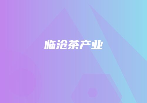 临沧茶产业