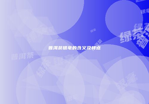 普洱茶银毫的含义及特点