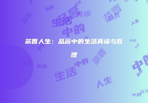 茶香人生：品茗中的生活真谛与哲理