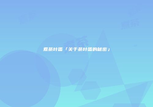 煮茶叶蛋「关于茶叶蛋的秘密」