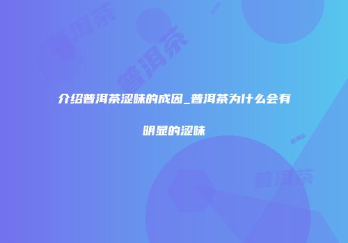 介绍普洱茶涩味的成因_普洱茶为什么会有明显的涩味