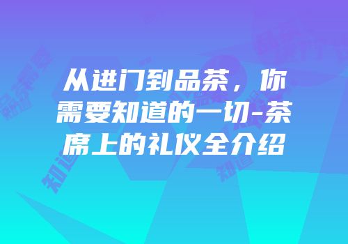 从进门到品茶，你需要知道的一切-茶席上的礼仪全介绍