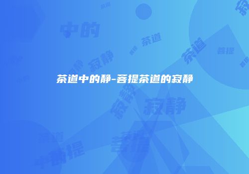 茶道中的静-菩提茶道的寂静