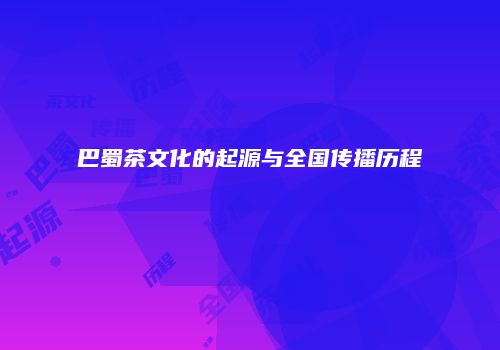 巴蜀茶文化的起源与全国传播历程