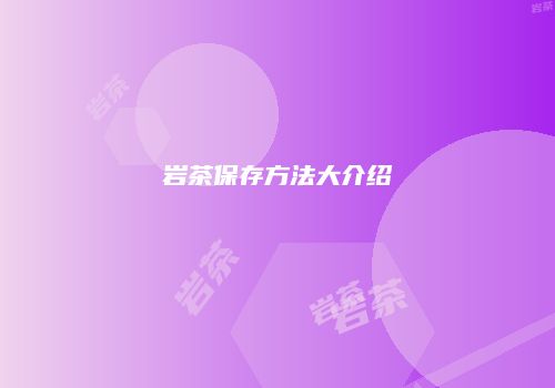 岩茶保存方法大介绍