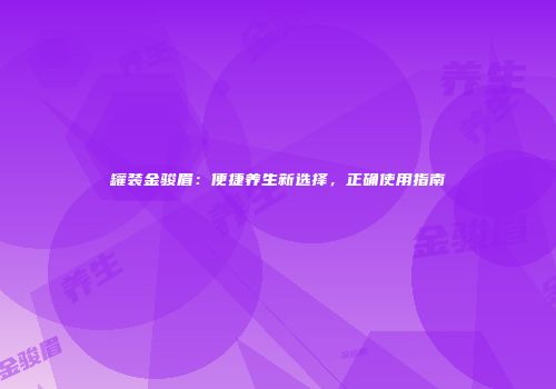 罐装金骏眉：便捷养生新选择，正确使用指南