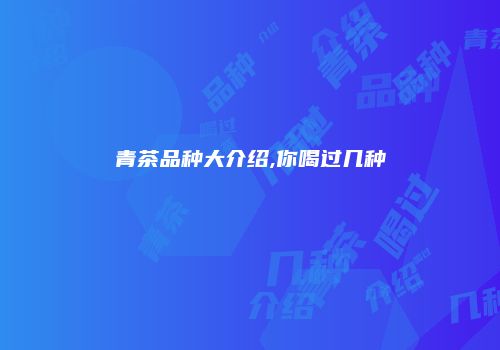 青茶品种大介绍,你喝过几种