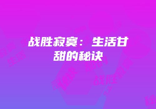 战胜寂寞：生活甘甜的秘诀