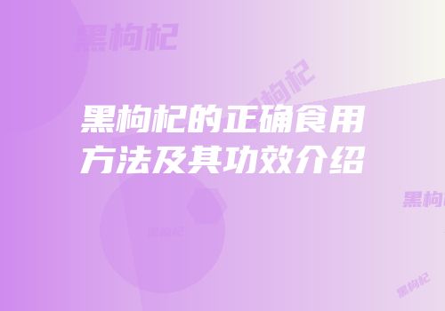 黑枸杞的正确食用方法及其功效介绍