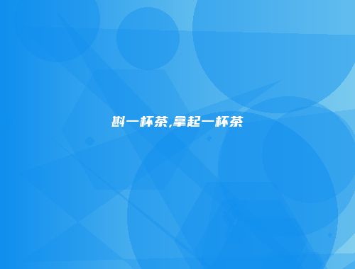斟一杯茶,拿起一杯茶