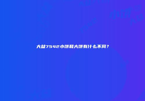 大益7542小饼和大饼有什么不同？