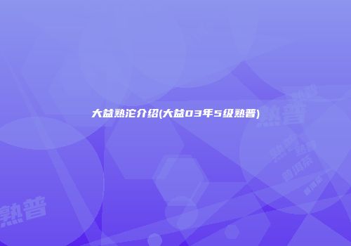 大益熟沱介绍(大益03年5级熟普)