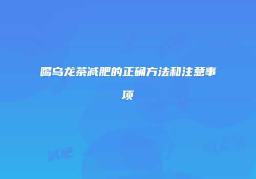喝乌龙茶减肥的正确方法和注意事项