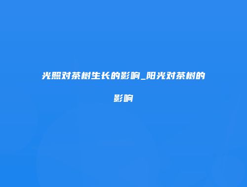 光照对茶树生长的影响_阳光对茶树的影响