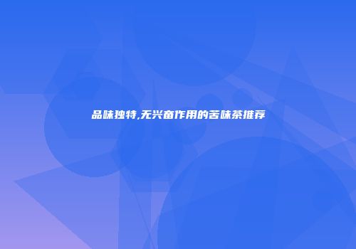 品味独特,无兴奋作用的苦味茶推荐