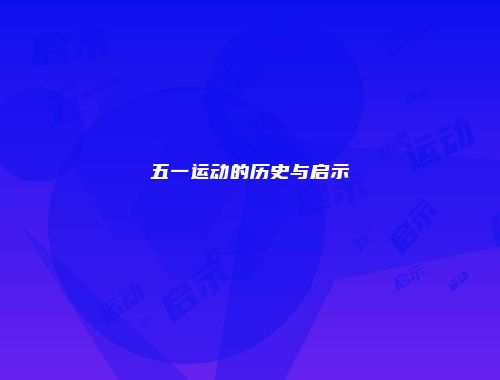五一运动的历史与启示