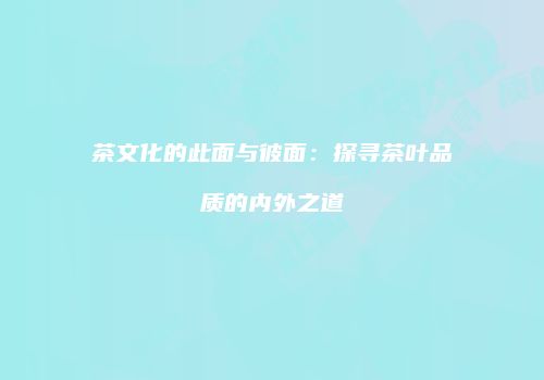 茶文化的此面与彼面：探寻茶叶品质的内外之道