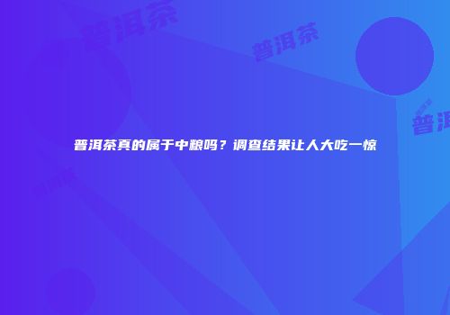 普洱茶真的属于中粮吗？调查结果让人大吃一惊