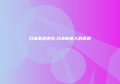 日本茶道讲究,日本制茶人的茶道