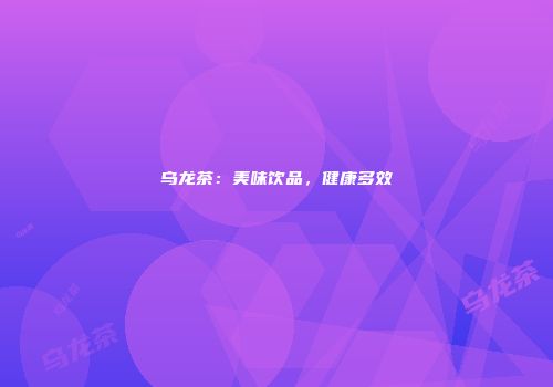 乌龙茶：美味饮品，健康多效