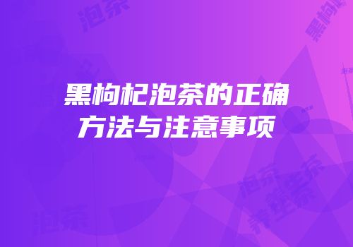 黑枸杞泡茶的正确方法与注意事项