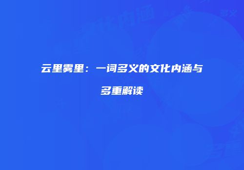 云里雾里：一词多义的文化内涵与多重解读