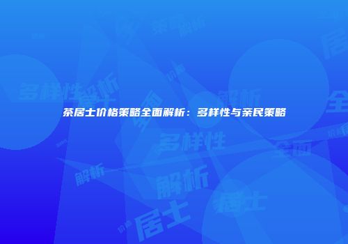 茶居士价格策略全面解析：多样性与亲民策略