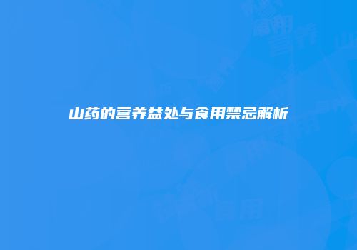 山药的营养益处与食用禁忌解析