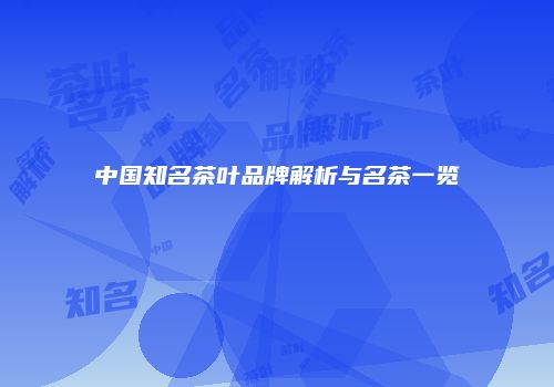 中国知名茶叶品牌解析与名茶一览