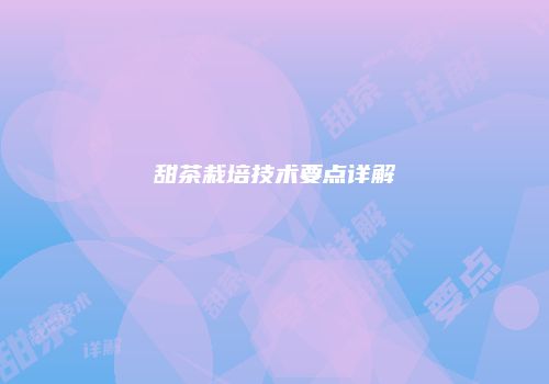 甜茶栽培技术要点详解