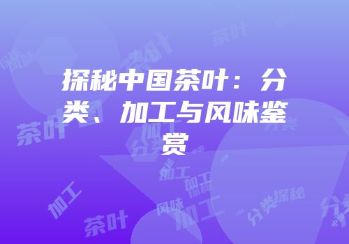 探秘中国茶叶：分类、加工与风味鉴赏