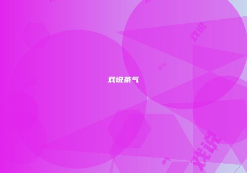 戏说茶气