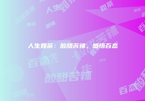 人生如茶：酸甜苦辣，感悟百态