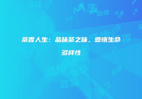 茶香人生：品味茶之味，感悟生命多样性
