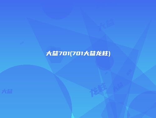 大益701(701大益龙柱)