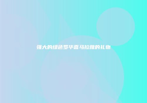 强大的绿色罗华喜马拉雅的礼物