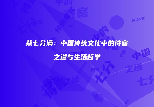 茶七分满：中国传统文化中的待客之道与生活哲学