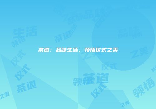 茶道：品味生活，领悟仪式之美