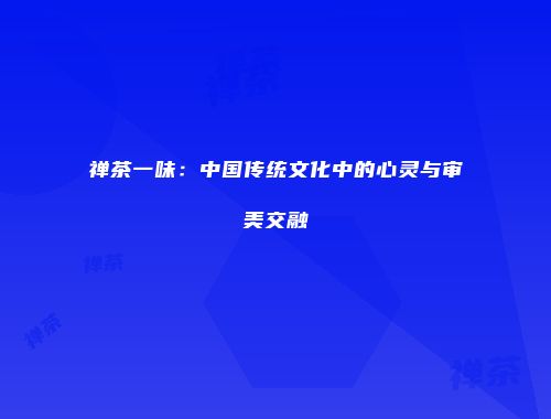 禅茶一味：中国传统文化中的心灵与审美交融