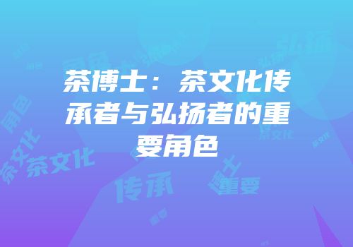 茶博士：茶文化传承者与弘扬者的重要角色